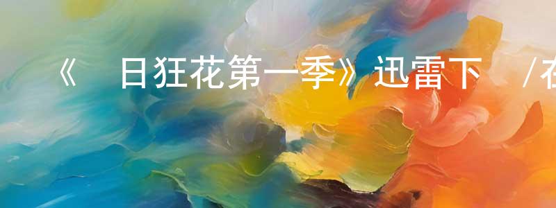 安鵬博的網絡影視資源,《紅日狂花第一季》迅雷下載/在線觀看-犯罪歷史-美劇天堂